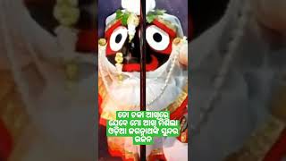 ତୋ ଚକା ଆଖିରେ ଯେବେ ମୋ ଆଖି ମିଶିଲା||Odia jagannath bhajan shorts vedio#odiabhajan