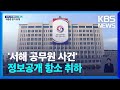 국가안보실, '서해 공무원 사건' 정보공개 항소 취하…