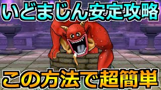 【ドラクエウォーク】いどまじんのほこらを安定攻略！コスト410制限もこれで楽勝です！