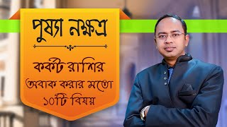 কর্কট রাশি পুষ্যা নক্ষত্রের ১০টি বিষয় অবাক করবে আপনাকে - পুষ্যা নক্ষত্রের দোষ গুণ | Santanu Dey