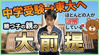 【中学受験×東大①】難関大に将来子どもを入れたい親は、中学受験をどう考えるのか【東大卒算数アドバイザー/子育て/東大生の育て方】