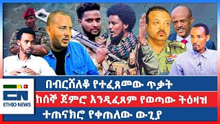 በብርሸለቆ የተፈጸመው ጥቃት   ከሰኞ ጀምሮ እንዲፈጸም የወጣው ትዕዛዝ   ተጠናክሮ የቀጠለው ውጊያ