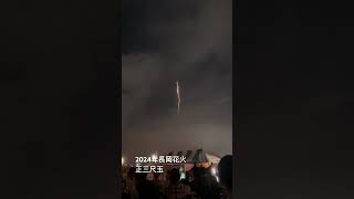 2024年8月長岡花火1日目　正三尺玉二発目　#fireworks