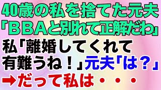 【スカッとする話】40歳の私を捨てた元夫と再会。元夫「やっぱBBAと別れて正解だったわｗ」私「離婚してくれてありがとね！」元夫「は？」→だって私は…