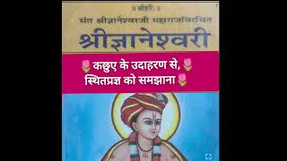 श्री ज्ञानेश्वरी गीता,🌷२/५८, 🌷कछुए के उदाहरण से,🌷 स्थितप्रज्ञ को समझाना🌷