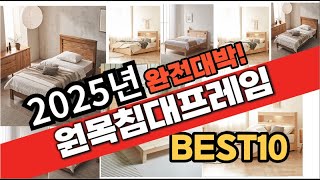 2025년 1월 가성비 원목침대프레임 추천 Best10 중에 고르면 끝!