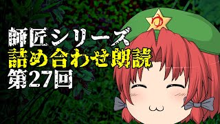 【ゆっくり怪談･作業用】師匠シリーズ投稿順詰め合わせ朗読 第27回「絵《Ⅰ》《Ⅱ》」～「雲 後編」まで