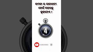 କିଏ କହିବ? #knowledge #poetry #shorts #short #video #viral #gk #quiz #trending #youtubeshorts