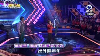 20150228 明日之星 SuperStar 觀眾獎金大挑戰 陳美玉 演唱【祈禱你平安】