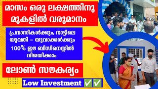 കേരളത്തിൽ ഇത്രയും ഡിമാൻഡ് ഉള്ള സർവീസ് ബിസിനസ്‌ | Best Franchise business Idea Malayalam