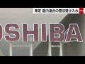 東芝 国内連合の買収受け入れ（2023年3月23日）