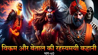 The mysterious story of Vikram and Betal | विक्रम बेताल की रहस्यमयी कहानी |Pauranik Itihaas| Part 40