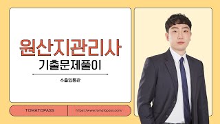 [원산지 관리사 / 토마토패스] 수출입통관 기출문제는 이렇게 푸세요! 토마토패스와 함께🍅