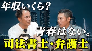 【杉山様×日比野様コラボ】弁護士・司法書士のキャリアや年収について〜