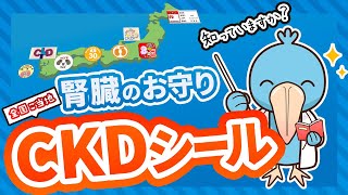 【CKDシール】を知っていますか？　薬剤師が腎臓を守るシール！各地のご当地シールも紹介