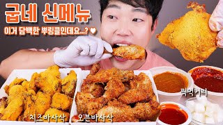 굽네에서 뿌링클 출시?! 리얼사운드 먹방 | 신메뉴 오븐 바사삭 치즈바사삭 | Cheese chicken eating ASMR MUKBANG