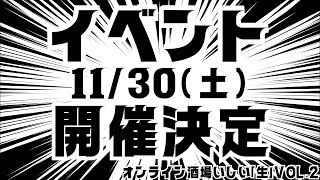 【オンライン酒場いしい】いよいよイベントまで1ヶ月！いろいろお話ししながら乾杯しましょう！