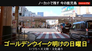 マルヤガーデンズ　天文館　ぴらも～る　いづろ　文化通り　照国神社　東千石町　鹿児島　おまかせテレビ　2023年5月14日