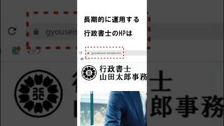 【間違えたら終わり】行政書士のホームページには独自ドメインを使え