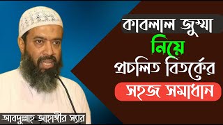 কাবলাল জুম্মা নিয়ে অনেক আগেই সমাধান দিয়ে গেছেন আবদুল্লাহ জাহাঙ্গীর স্যার