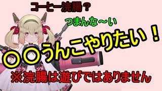 元清楚系Vtuber、浣腸の新しい遊び方を発明する【息根とめる】