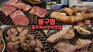 충주 미식가들이 조용히 찾아 간다는 특수부위 맛집은 어디에?