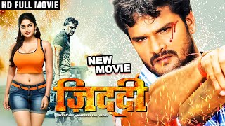 जिद्दी - Ziddi | Khesari Lal Yadav | Full Movie 2024 | Superhit Bhojpuri Movie 2024