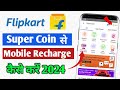 Flipkart Super Coins Se Recharge Kaise Kare | Flipkart Super Coins Mobile Recharge Flipkart 2024