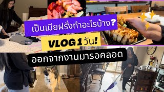 EP. 5 Vlog เป็นเมียฝรั่งทำอะไรบ้าง ใน 1 วัน? | ออกจากงานมา 2 เดือน รอคลอดลูก #แม่ดาวเล่าเรื่องUSA