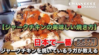 【ジャークチキンの焼き方】日本で一番ジャークチキンを焼くラガが教えます