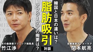 ここでしか聞けない脂肪吸引のリアル。アフターケアのプロと本音対談【前編】【水の森美容クリニック】