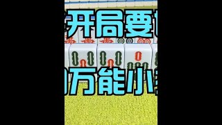 广东麻将 : 麻将开局切记这个小技巧，不连庄也能赢十把，学会快去试试吧！ #麻将治百病 #麻将 #麻将攻略 #打麻将