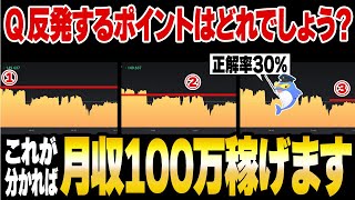 【バイナリー】見るだけで100％勝率UPする魔法の動画！初心者を半強制的に月収100万稼ぐトレーダーにさせる激熱エントリーポイント見極めクイズ①