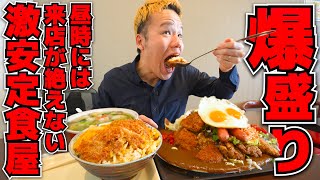 皿から溢れ出るデカ盛りがヤバ過ぎる！工業地域の元気を支える最高の定食屋