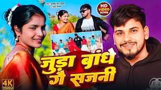 Jhumar #Video जुड़ा बांधे गे सजनी #khushishorts #Ajay Raj Yadav #Shweta Sargam #Juda Bandhe Ge Sajni