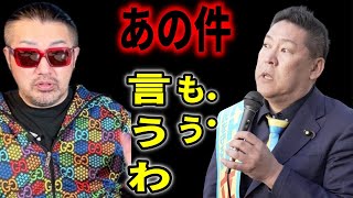 立花孝志が衝撃発言…本当は知っていた…宣戦布告された「裏側」も暴露！/#立花孝志