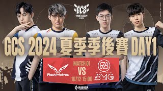 GCS 2024 夏季季後賽DAY1－2024/10/12《Garena 傳說對決》