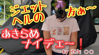 【モトブログのやり方】ジェットヘルメットでも可能❗モトブログの機材紹介＆風切り音対策