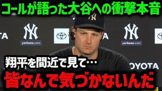 ヤンキースの大エース・コールが語った大谷翔平への”ある本音”がやばすぎた…【海外の反応/MLB/メジャー】