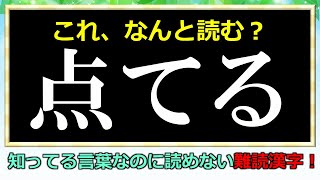 【難読漢字】みんな知ってる言葉なのに読めない漢字！全20問！