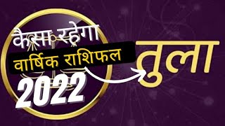 तुला राशि के लिए कैसा रहेगा वर्ष 2022। लिब्रा मून साईन के लिए ईयरली होरोस्कोप जानें आचार्या रेखा