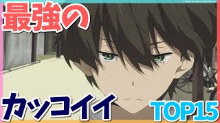 最強にかっこいいアニメキャラランキング(男)TOP15