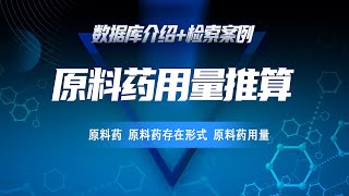 怎么查找原料药用量数据？500万+原料药用量信息入口，快速获取详细用量，准确分析年度趋势