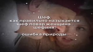 Ошибка природы …