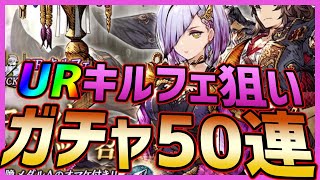 【FFBE幻影戦争】ガチャ新キャラ魔杖術士URキルフェ＆SSRシムーン狙い50連【ファイナルファンタジー】