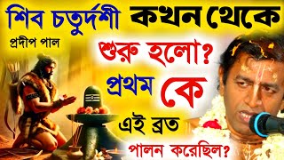 শিব চতুর্দশী কখন থেকে শুরু হলো ? প্রথম কে এই ব্রত পালন করেছিল ? প্রদীপ পাল কীর্তন [Pradip Pal Kirtan