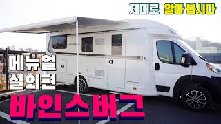 [실외편]독일에서 온 캠핑카 바인스버그 사용방법 메뉴얼 | 성일캠핑렌트카