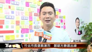 竹北市長選戰激烈  鄭朝方勝選出線 │T-NEWS聯播網