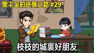 【黑千金的逆襲之路】29：枝枝交了個城裡好朋友，兩人互相寫信，互相羨慕【阿飛】 #枝枝和爸爸 #黑千金