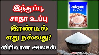 இந்துப்பு, சாதா உப்பு இரண்டில் எது நல்லது? விரிவான அலசல் | Indhuppu benefits in Tamil | Bioscope